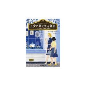 翌日発送・王女に捧ぐ身辺調査/アリスン・モントクレ