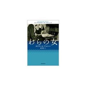 翌日発送・わらの女/カトリーヌ・アルレー