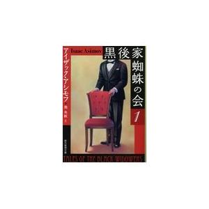 翌日発送・黒後家蜘蛛の会 １ 新版/アイザック・アシモフ