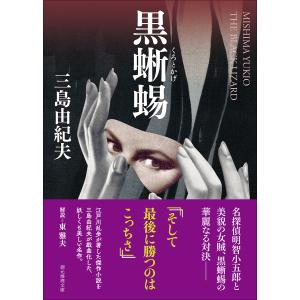 黒蜥蜴/三島由紀夫