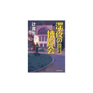 翌日発送・深夜の博覧会/辻真先