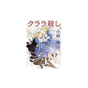 翌日発送・クララ殺し/小林泰三