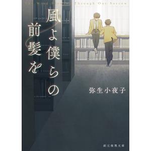 風よ僕らの前髪を/弥生小夜子｜honyaclubbook