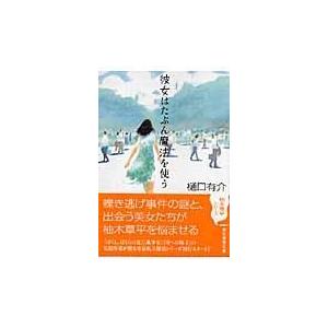 翌日発送・彼女はたぶん魔法を使う/樋口有介