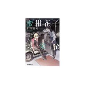 翌日発送・名探偵の証明　蜜柑花子の栄光/市川哲也