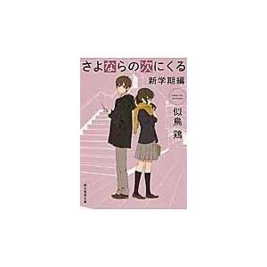 翌日発送・さよならの次にくる 新学期編/似鳥鶏