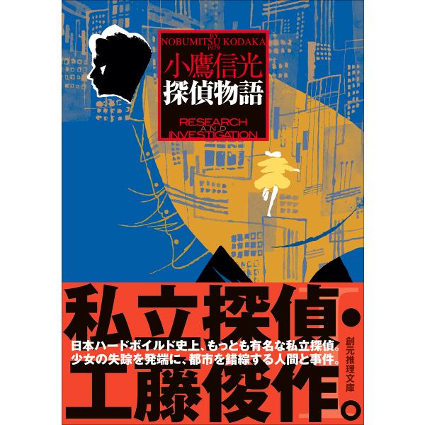 探偵物語/小鷹信光