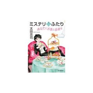 翌日発送・ミステリなふたり　あなたにお茶と音楽を/太田忠司