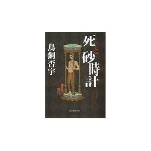 翌日発送・死と砂時計/鳥飼否宇