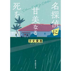 名探偵に甘美なる死を/方丈貴恵｜honyaclubbook