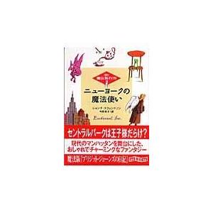 翌日発送・ニューヨークの魔法使い/シャンナ・スウェンド