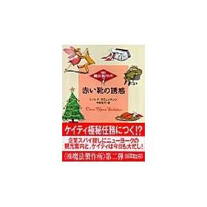 翌日発送・赤い靴の誘惑/シャンナ・スウェンド