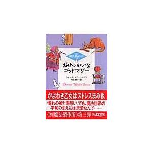 翌日発送・おせっかいなゴッドマザー/シャンナ・スウェンド