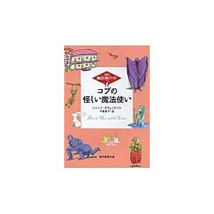翌日発送・コブの怪しい魔法使い/シャンナ・スウェンド