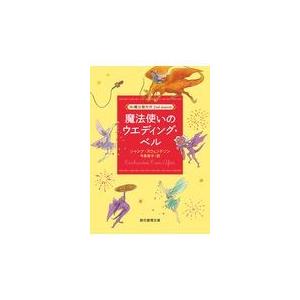 翌日発送・魔法使いのウエディング・ベル/シャンナ・スウェンド