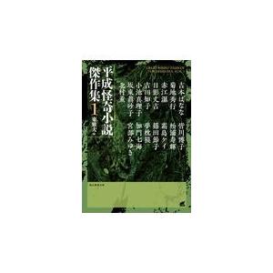 翌日発送・平成怪奇小説傑作集 １/東雅夫