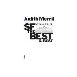 ＳＦベスト・オブ・ザ・ベスト 上/ジュディス・メリル