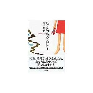 新井素子 ひとめあなたにの商品一覧 通販 Yahoo ショッピング