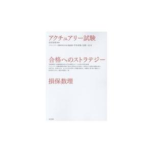 アクチュアリー試験合格へのストラテジー損保数理/岩沢宏和