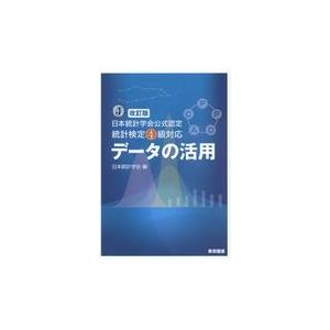 データの活用 改訂版/日本統計学会