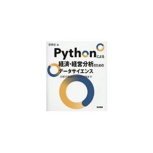 Ｐｙｔｈｏｎによる経済・経営分析のためのデータサイエンス/原泰史