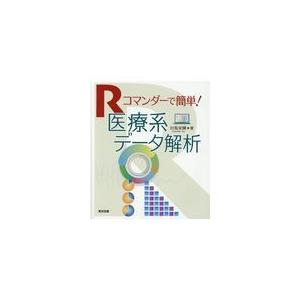 Ｒコマンダーで簡単！医療系データ解析/対馬栄輝｜honyaclubbook