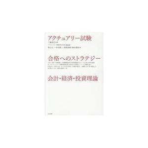 アクチュアリー試験合格へのストラテジー会計・経済・投資理論/三輪登信｜honyaclubbook