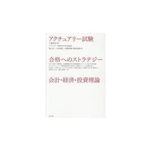 アクチュアリー試験合格へのストラテジー会計・経済・投資理論/三輪登信
