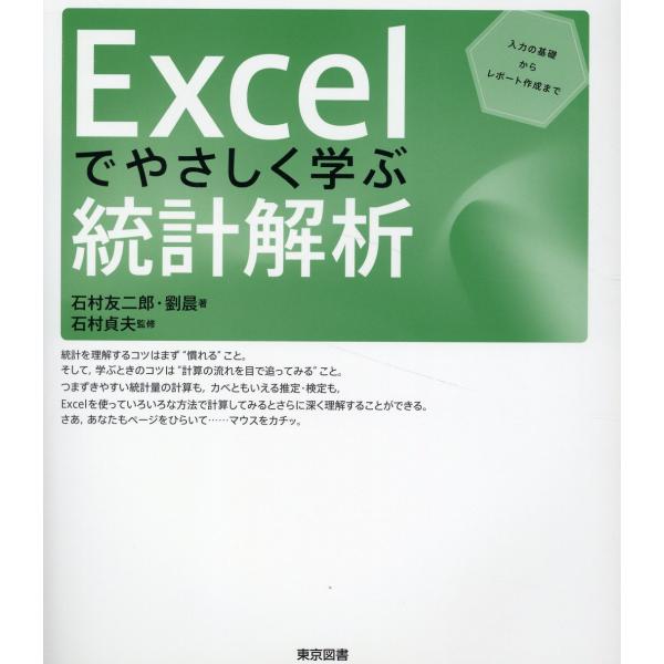 Ｅｘｃｅｌでやさしく学ぶ統計解析/石村友二郎