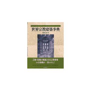 世界宗教建築事典/中川武｜honyaclubbook