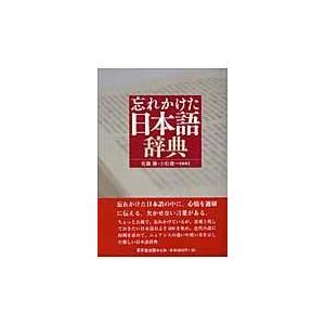 忘れかけた日本語辞典/佐藤勝｜honyaclubbook