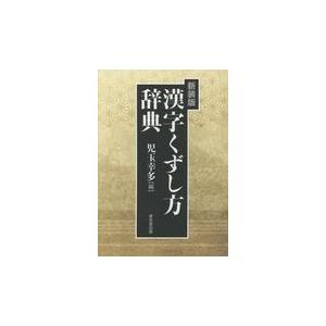翌日発送・漢字くずし方辞典 新装版/児玉幸多