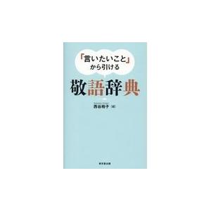 翌日発送・「言いたいこと」から引ける敬語辞典/西谷裕子｜honyaclubbook