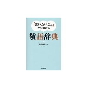 翌日発送・「言いたいこと」から引ける敬語辞典/西谷裕子