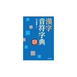 翌日発送・漢字音符字典 改訂新版/山本康喬