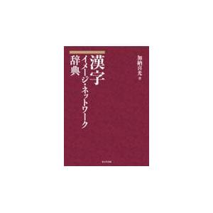 翌日発送・漢字イメージ・ネットワーク辞典/加納喜光｜honyaclubbook