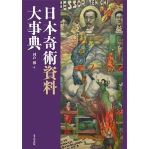 日本奇術資料大事典/河合勝｜honyaclubbook