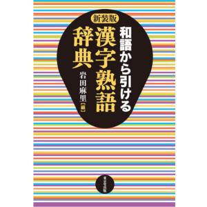 和語から引ける漢字熟語辞典 新装版/岩田麻里｜honyaclubbook