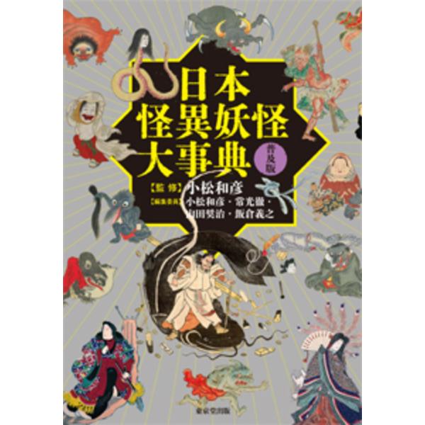 日本怪異妖怪大事典 普及版/小松和彦