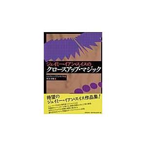 ジェイミー・イアン・スイスのクロースアップ・マジック/ジェイミー・イアン・｜honyaclubbook