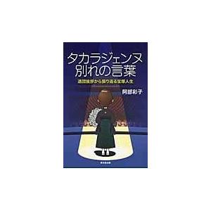 翌日発送・タカラジェンヌ別れの言葉/阿部彩子｜honyaclubbook