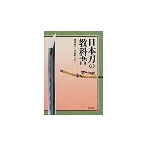翌日発送・日本刀の教科書/渡邉妙子