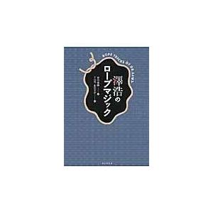翌日発送・澤浩のロープマジック/宮中桂煥｜honyaclubbook