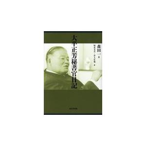 翌日発送・大平正芳秘書官日記/森田一｜honyaclubbook