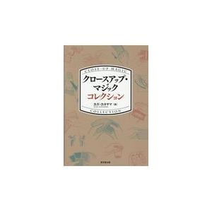 翌日発送・クロースアップ・マジックコレクション/カズ・カタヤマ｜honyaclubbook