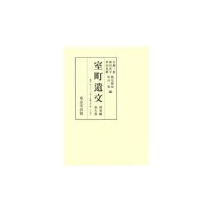 翌日発送・室町遺文関東編 第５巻/石橋一展