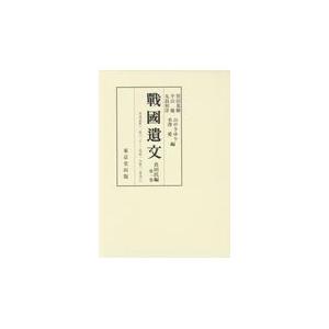 戰國遺文 真田氏編第1巻 黒田 基樹 他編 平山 優 他編 日本中世史の本