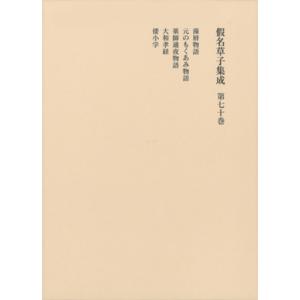 假名草子集成 第７０巻/柳沢昌紀｜honyaclubbook