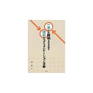 翌日発送・一貫した説明を引き出す理科のコミュニケーション活動/山下修一