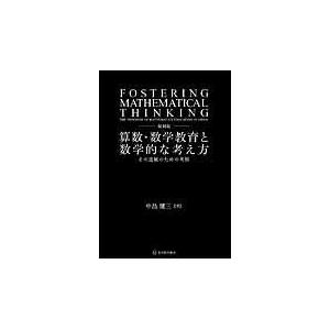 翌日発送・算数・数学教育と数学的な考え方 復刻版/中島健三｜honyaclubbook